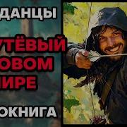 Аудиокнига Попаданцы Непутёвый В Новом Мире 2