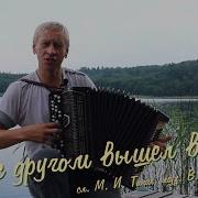 Витька Баян Если С Другом Вышел В Путь