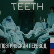 Teeth 5 Seconds Of Summer На Русском