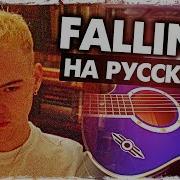 Falling Перевод На Русском Trevor Daniel Acoustic Cover От Музыкант Вещает