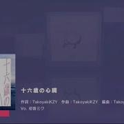 Juu Roku Sai No Shinzou