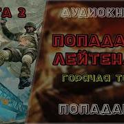 Горячая Точка Книга 2