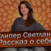 Слипер Светлана