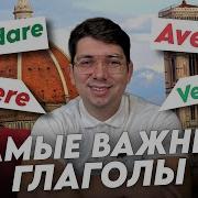 Глаголы Итальянского Языка