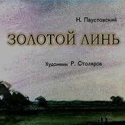 Золотой Линь Паустовский
