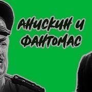 Радиоспектакль Аниськин