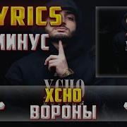 Xcho Вороны Минус