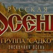 Осень Заскучала Садко