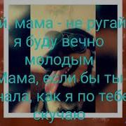 Ой Мама Не Ругай Я Буду Вечно Молодым Минус