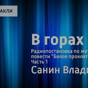Белое Проклятие Владимир Санин