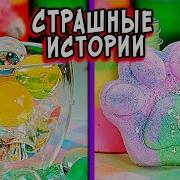 Истории Страшные