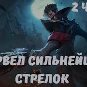 Марвел Сильнейший Стрелок 2 Часть