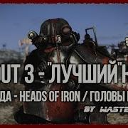 Fallout Mods Fallout 3 Обзор Мода Heads Of Iron Головы Из Cтали