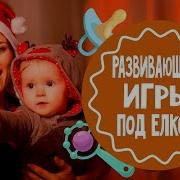 Игры Вокруг Елки Для Детей