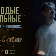 Молодые И Сильные Проклятие Выживших Музыка