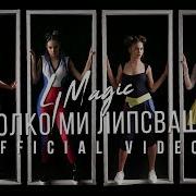 4Magic Kolko Mi Lipsvash Official Video