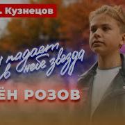 С Розов Если Падает В Небе Звезда