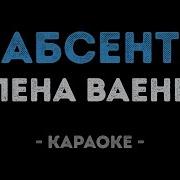 Ваенга Абсент Минус