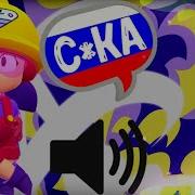 Голос Джеки Бравл Старс