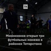 Минниханов О Футболе