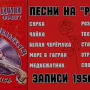 Песни На Ребрах Неизвестных Исполнителей