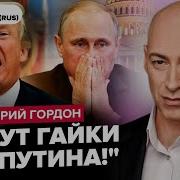 Дмитрий Гордон Гордон Я Вам Говорю Путин Доиграется