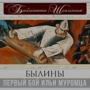 Илья Муромец Выходит На Свободу Слушать
