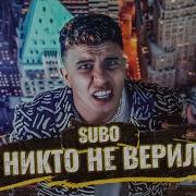 Никто Не Верил