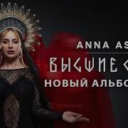 Альбом Анна Асти