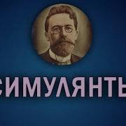 Симулянты Короткие Рассказы Чехова