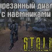 Вырезанный Диалог И Фразы В Stalker Тень Чернобыля