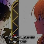 У Тебя Нет Прав На Мой Трон