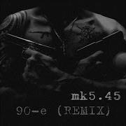 Mk5 45 90 Е Remix