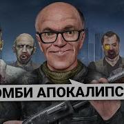 Дрында Зомби Апокалипсис