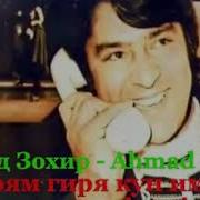 Ахмад Зохир Бароям Гиря Кун Имшаб