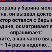 Как Доктор Барыню Наедине Осматривал Новый Сборник Свежих Смешных Жизненных Анекдотов