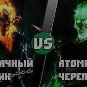 Призрачный Гонщик Marvel Vs Атомный Череп Dc Ghost Rider Vs Atomic Skull Кто Кого Bezdarno