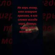 Не Верь Тому Кто Говорит Красиво В Его Словах