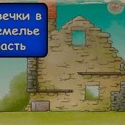 Три Овечки В Подземелье Часть 2 Мультик Барашек Шон На Игрули Tv Игра