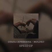 Ольга Серябкина Speed Up