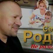 Сергей Родня Не Разглядел