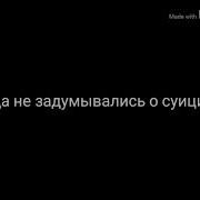 Вы Когда Нибудь Задумывались О Суициде