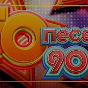 Сборник Песен 80Х90Х 50 50