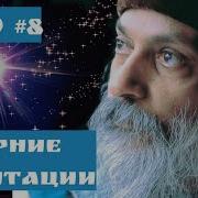 Трек Ошо Утренние Медитации Часть 8 Читает Nikosho