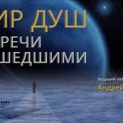 Андрей Щербаков Астральные Путешествия