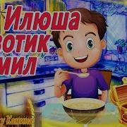 Сказка Как Илюша Животик Кормил