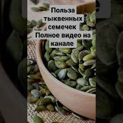 Тыквенные Семечки Польза