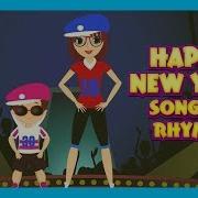 Happy New Year Song For Kids New Year Celebration Kids Songs And Rhymes Animation For Kids