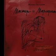 Градский Мастер И Маргарита