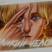 Ты Великий Человек